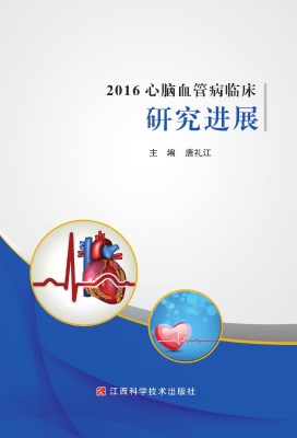 2016心脑血管病临床研