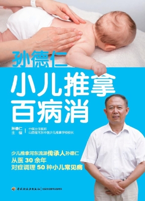 孙德仁小儿推拿百病消