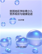 贫困地区学龄青少儿营