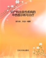 妇产科出血性疾病的中