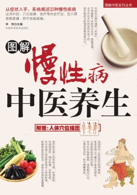 图解慢性病中医养生