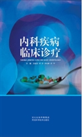 内科疾病临床诊疗