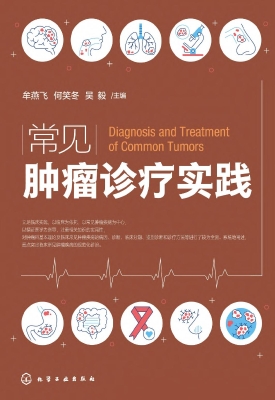 常见肿瘤诊疗实践