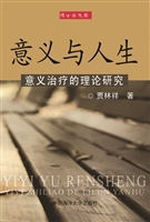 意义与人生——意义治