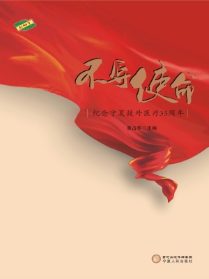 不辱使命——纪念宁夏