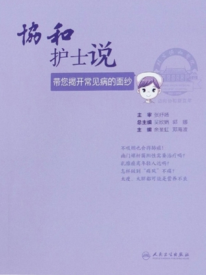 协和护士说——带您揭