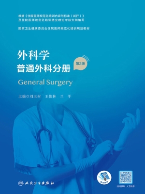 外科学·普通外科分册