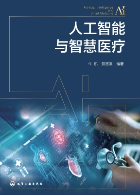 人工智能与智慧医疗