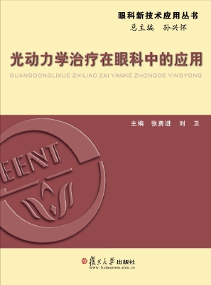 光动力学治疗在眼科中