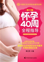 怀孕40周全程指导