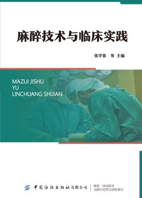 麻醉技术与临床实践
