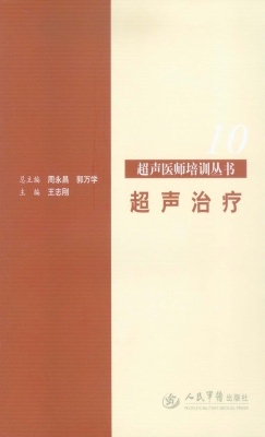 超声治疗