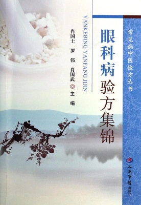 眼科病验方集锦