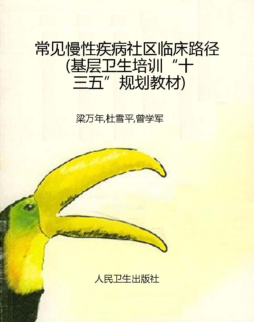 常见慢性疾病社区临床
