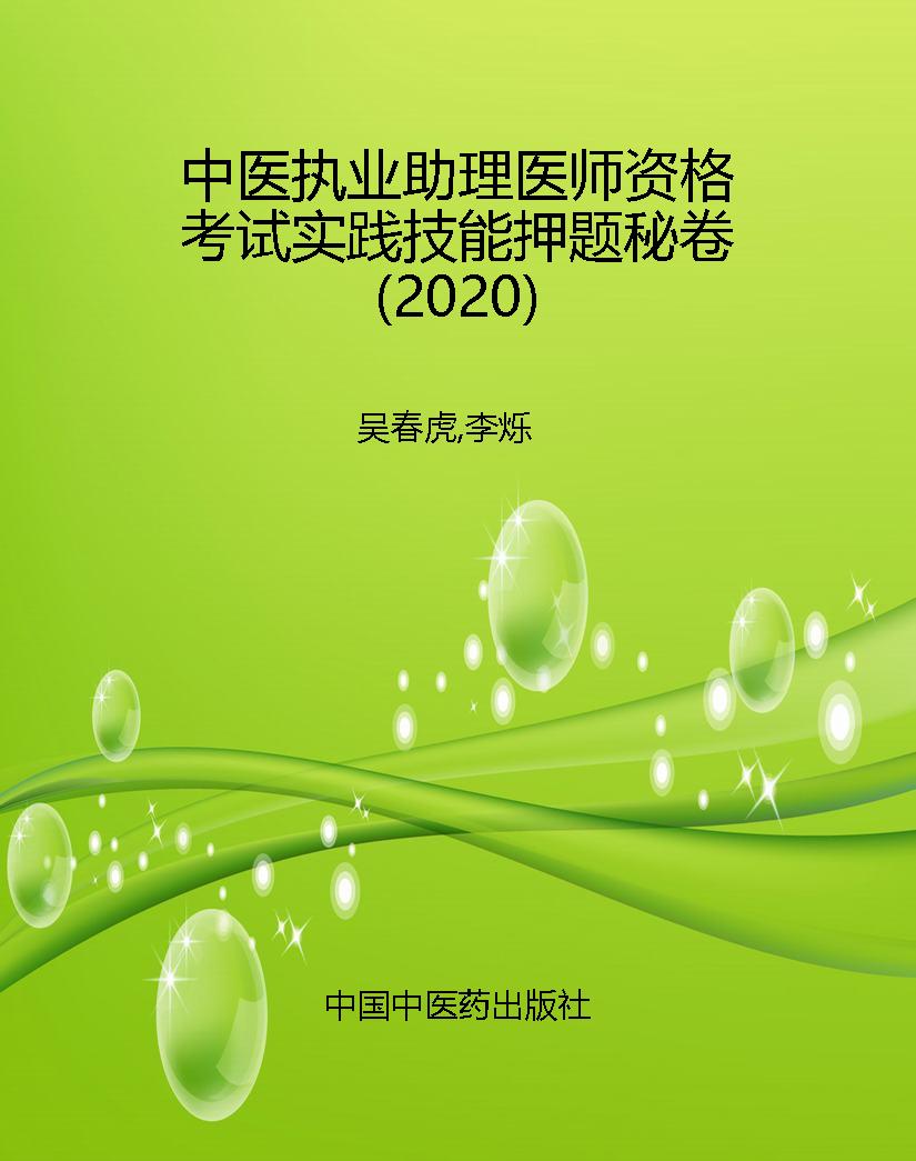 中医执业助理医师资格