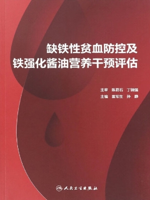 缺铁性贫血防控及铁强
