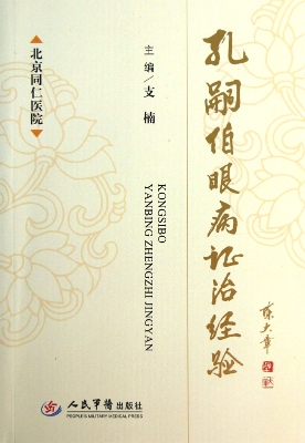 孔嗣伯眼病证治经验