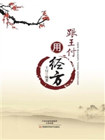 跟王付用经方