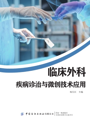 临床外科疾病诊治与微