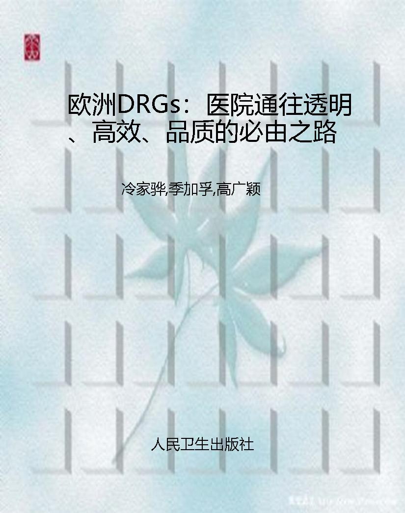 欧洲DRGs：医院通往透明