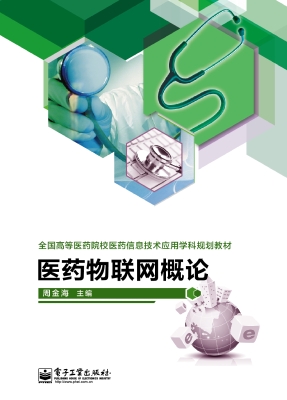 医药物联网概论