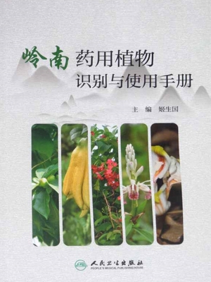 岭南药用植物识别与使