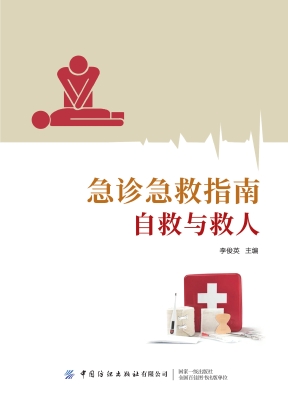 急诊急救指南——自救