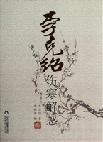 李克绍伤寒解惑
