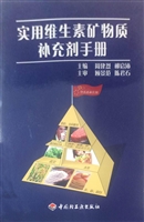 实用维生素矿物质补充