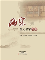 两宋金元名家医案