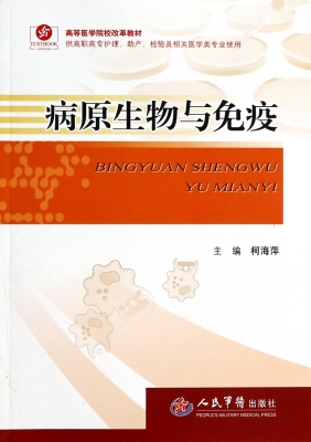 病原生物与免疫