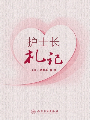 护士长札记