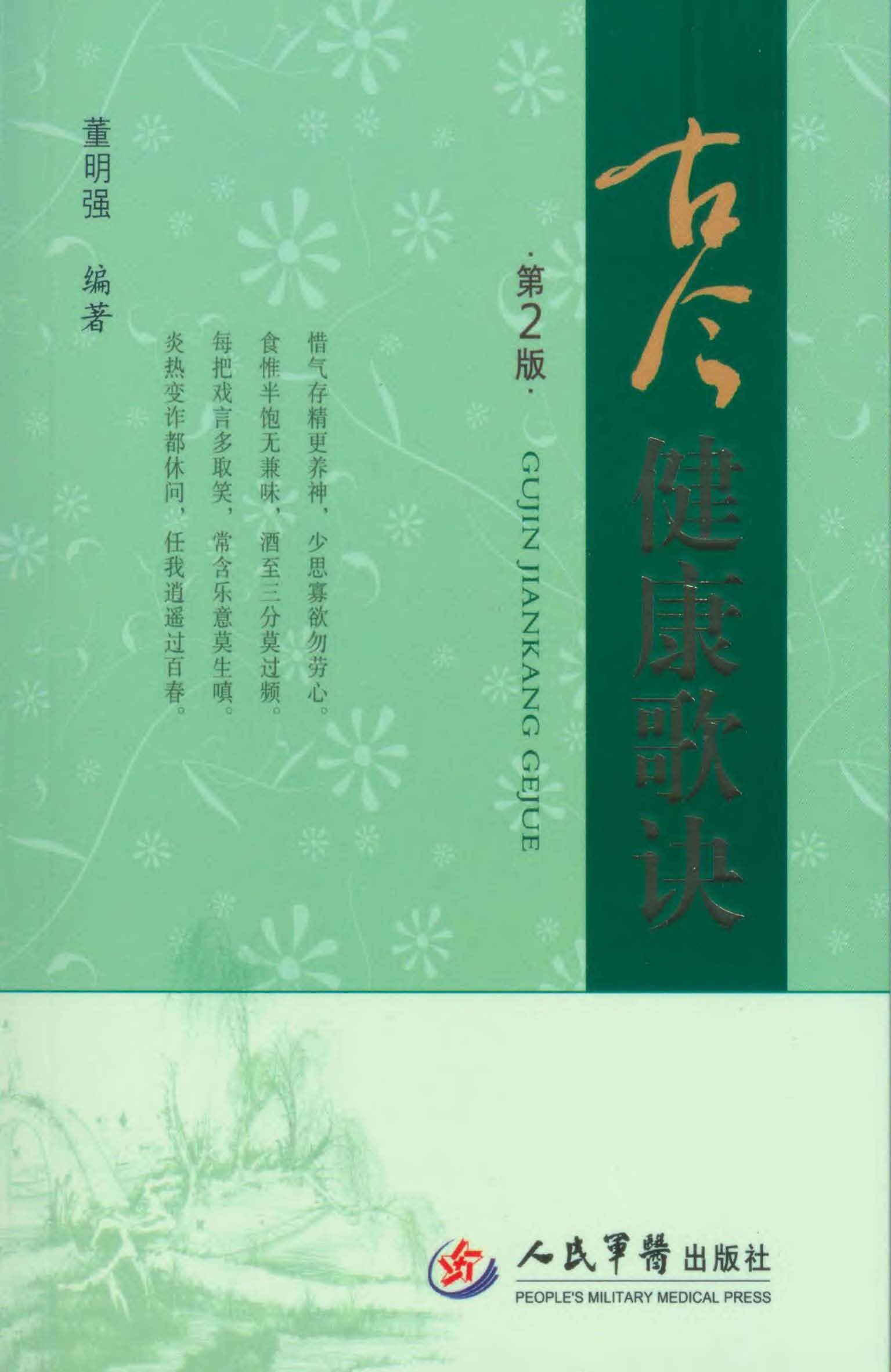 古今健康歌诀