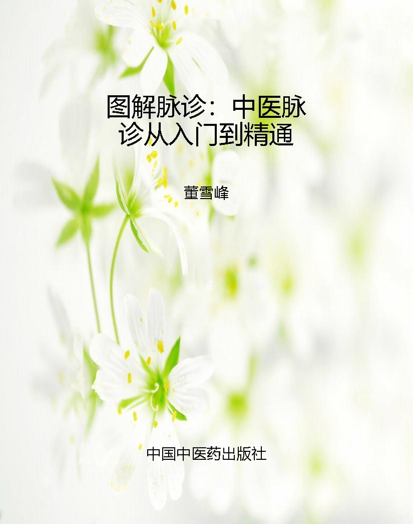 图解脉诊：中医脉诊从入
