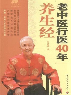 老中医行医40年养生经