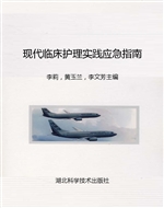 现代临床护理实践应急