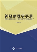 神经病理学手册