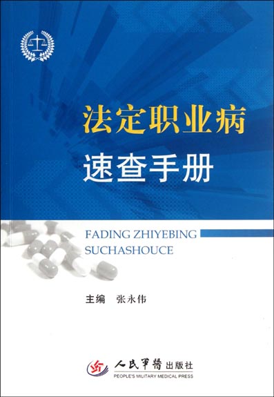 法定职业病速查手册