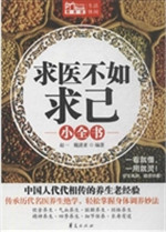 求医不如求己小全书