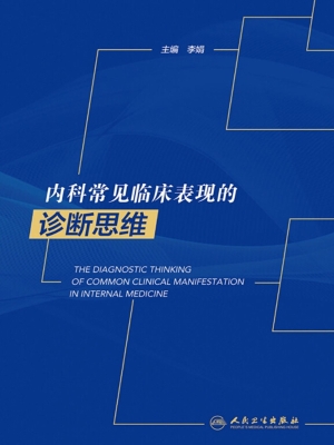 内科常见临床表现的诊
