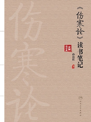 《伤寒论》读书笔记