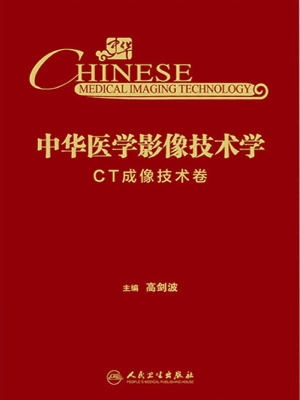 中华医学影像技术学·