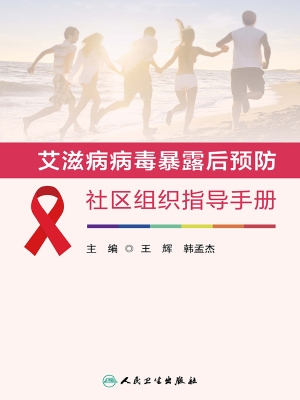 艾滋病病毒暴露后预防