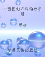 中西医妇产科治疗手册