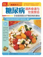 糖尿病调养食谱与饮食