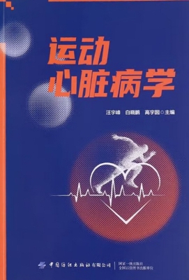 运动心脏病学