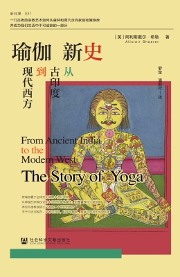 瑜伽新史：从古印度到现