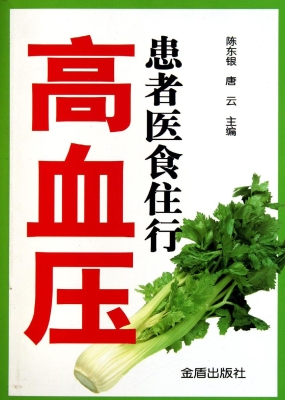 高血压患者医食住行