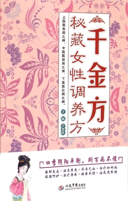 《千金方》秘藏女性调
