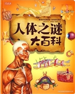 人体之谜大百科